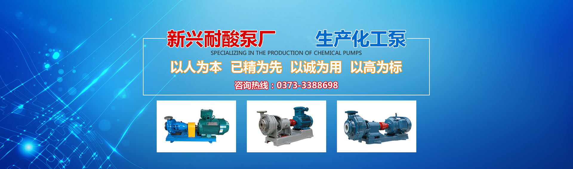 新興泵業(yè)，新鄉(xiāng)化工泵，耐酸泵,耐腐蝕泵,磁力化工泵廠(chǎng)家，新鄉(xiāng)市新興耐酸泵廠(chǎng)有限公司